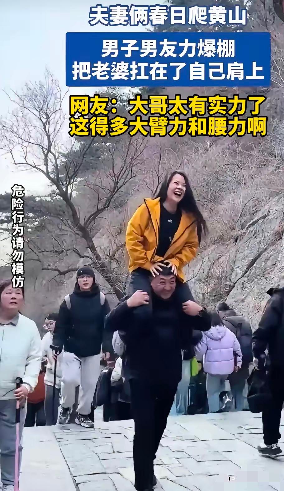 一觉醒来，黄山扛老婆爬山的大哥直接火出圈，被网友封为硬核宠妻天花板！

黄山台阶