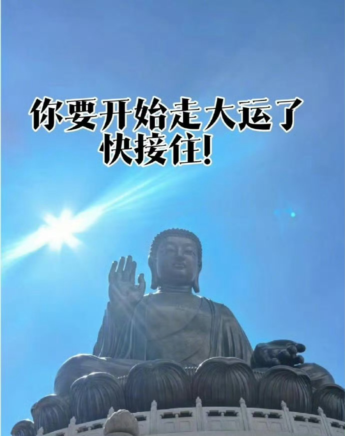 快接住！你要开始走大运了 
