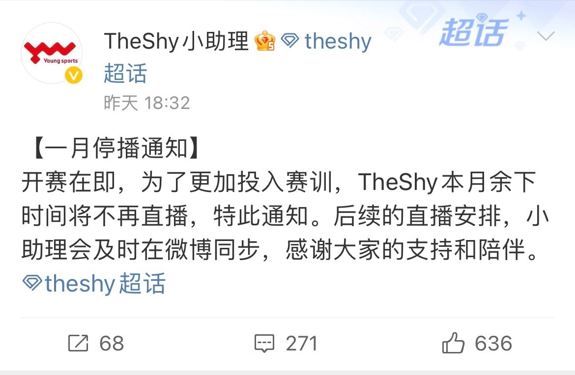 全力备战！TheShy小助理透露Shy哥一月份要停播了“开赛在即，为了更加投入赛