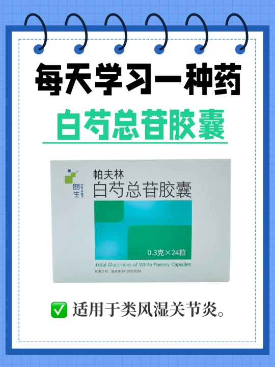每天学习一种药，一篇看懂白芍总苷联合用💊