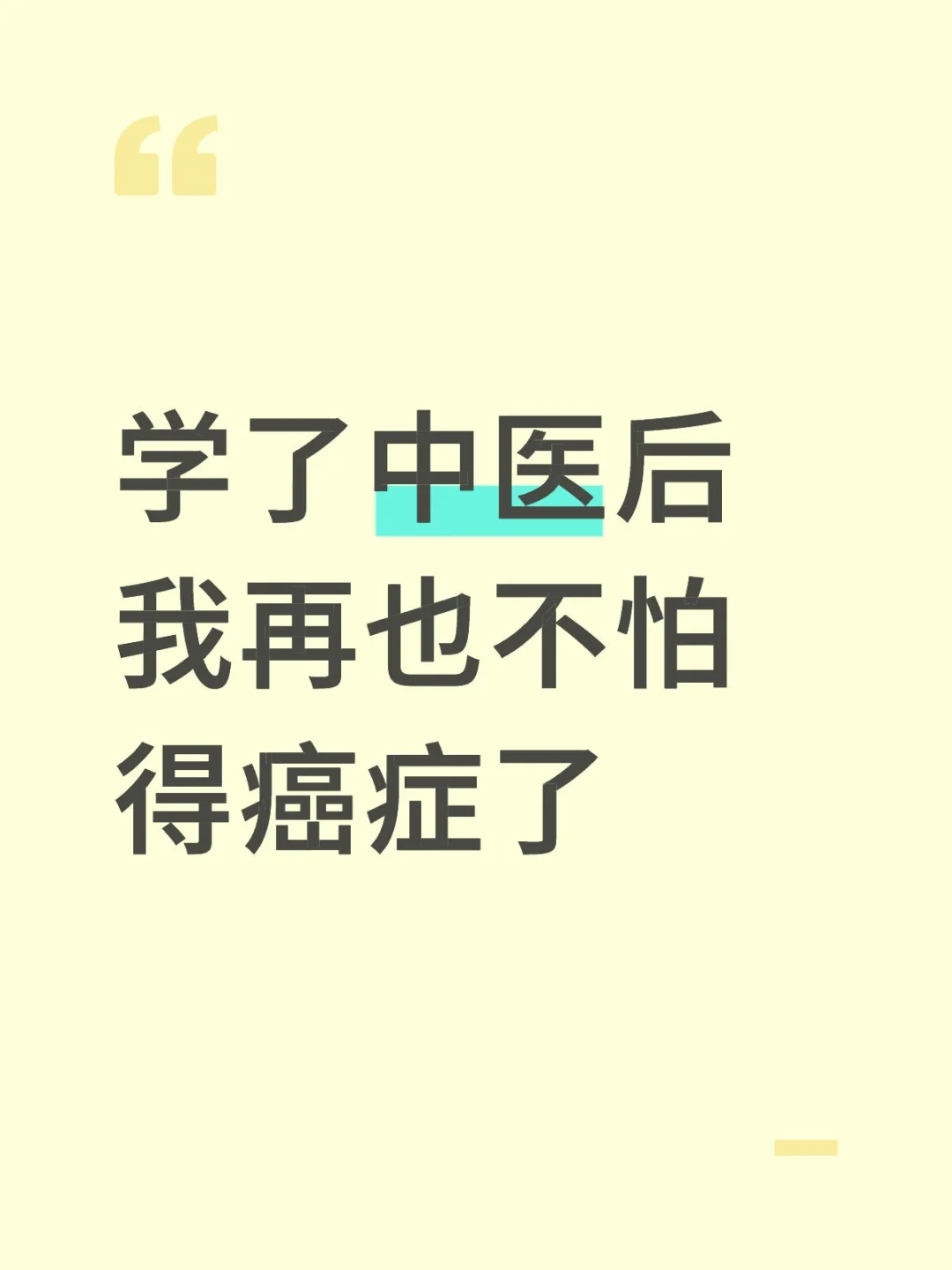 学了中医后，我再也不怕得癌症