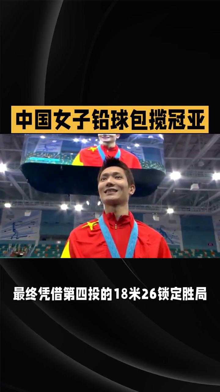 中国女子铅球包揽冠亚，马越18米26强势登顶。
在韩国龟尾举行的2025年亚洲田
