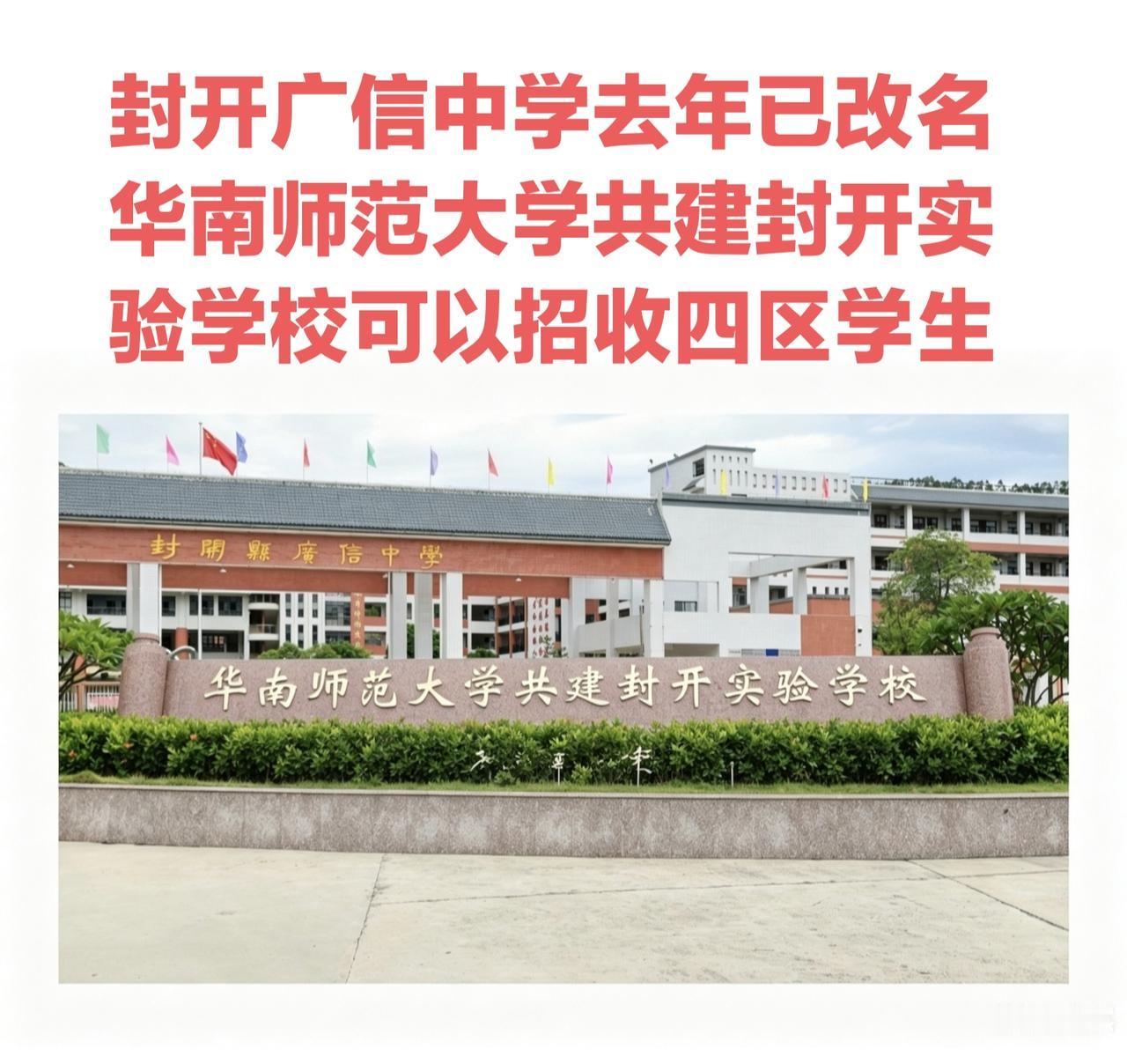 有好几个朋友问封开怎么没有广信中学了？其实它去年已经改名华南师范大学共建封开实验