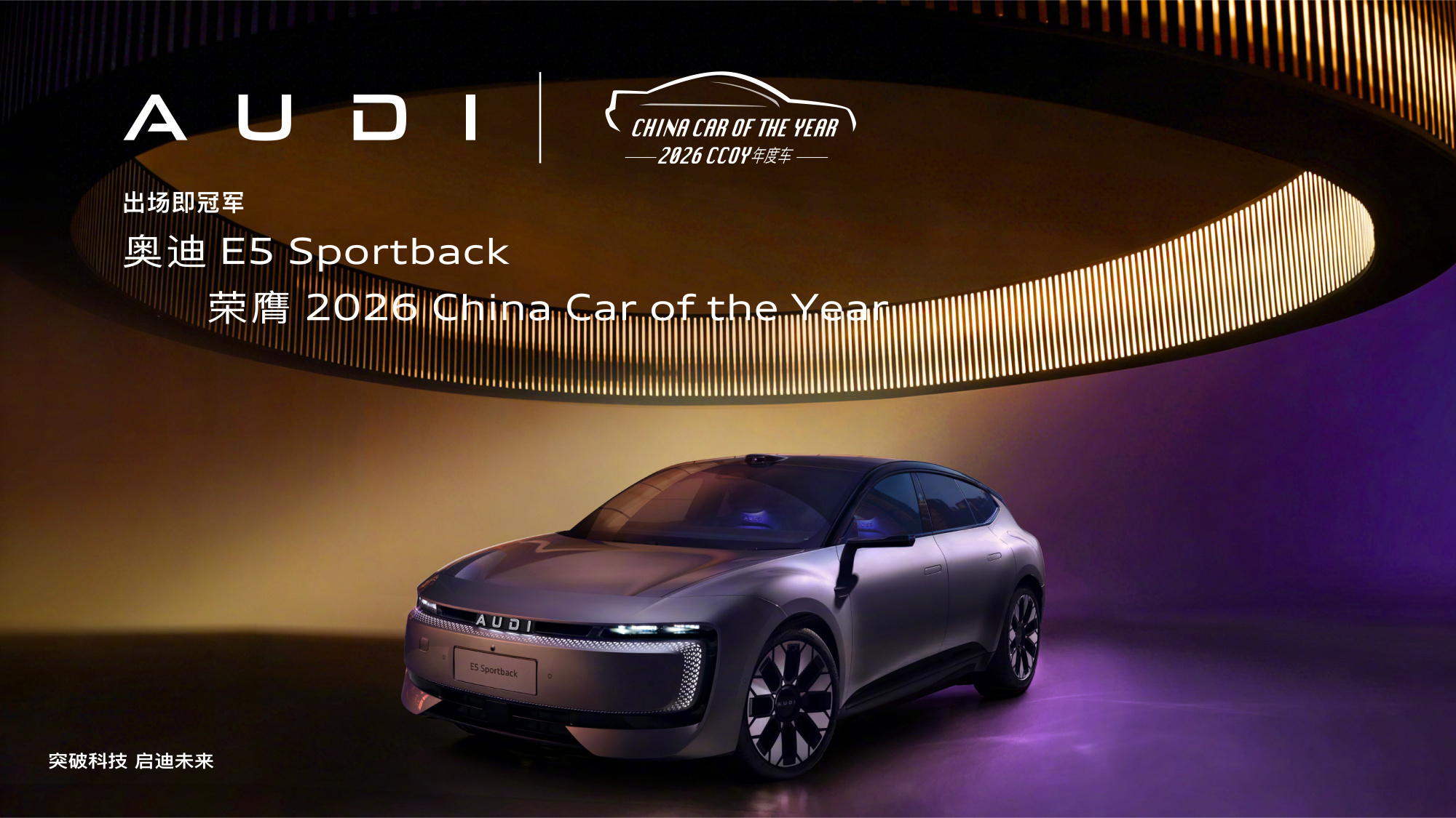 2026年度车揭晓全新品牌发布当年就拿下了2026CCOY年度车！奥迪E5 Sp
