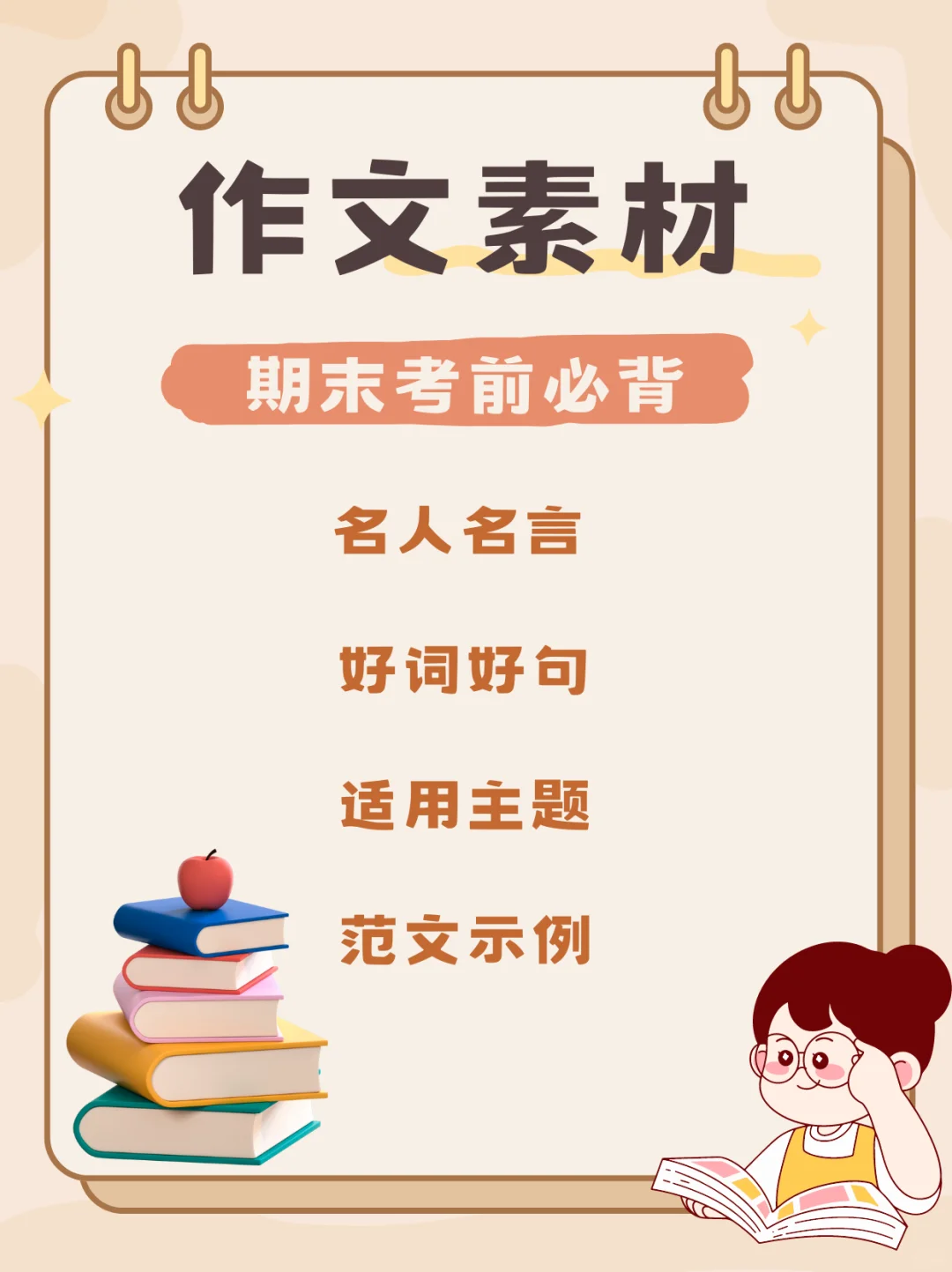 📚期末考前必背作文素材大放送🎉