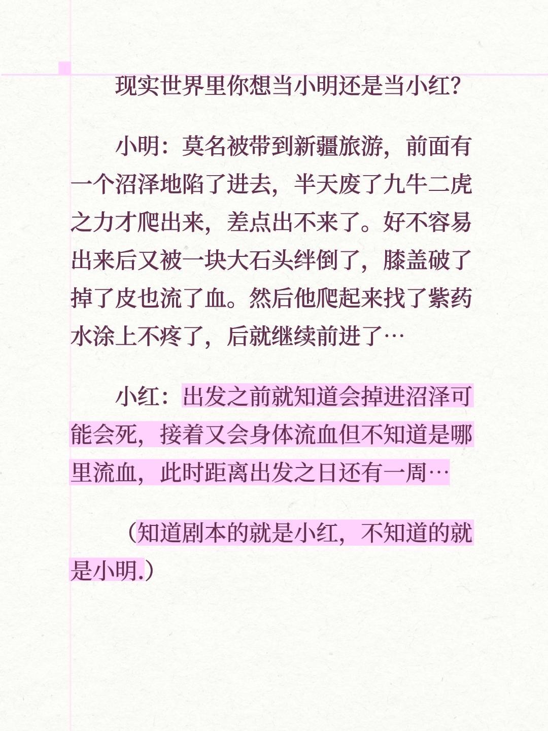 现实世界里你想当小明还是当小红？
小明：莫名被带到新疆旅游，前面有一个沼泽地陷了