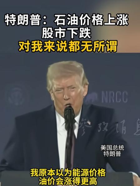 特朗普直接捅破了舆论的马蜂窝，他在昨天的华盛顿共和党筹款宴会上当众放狠话，声称油