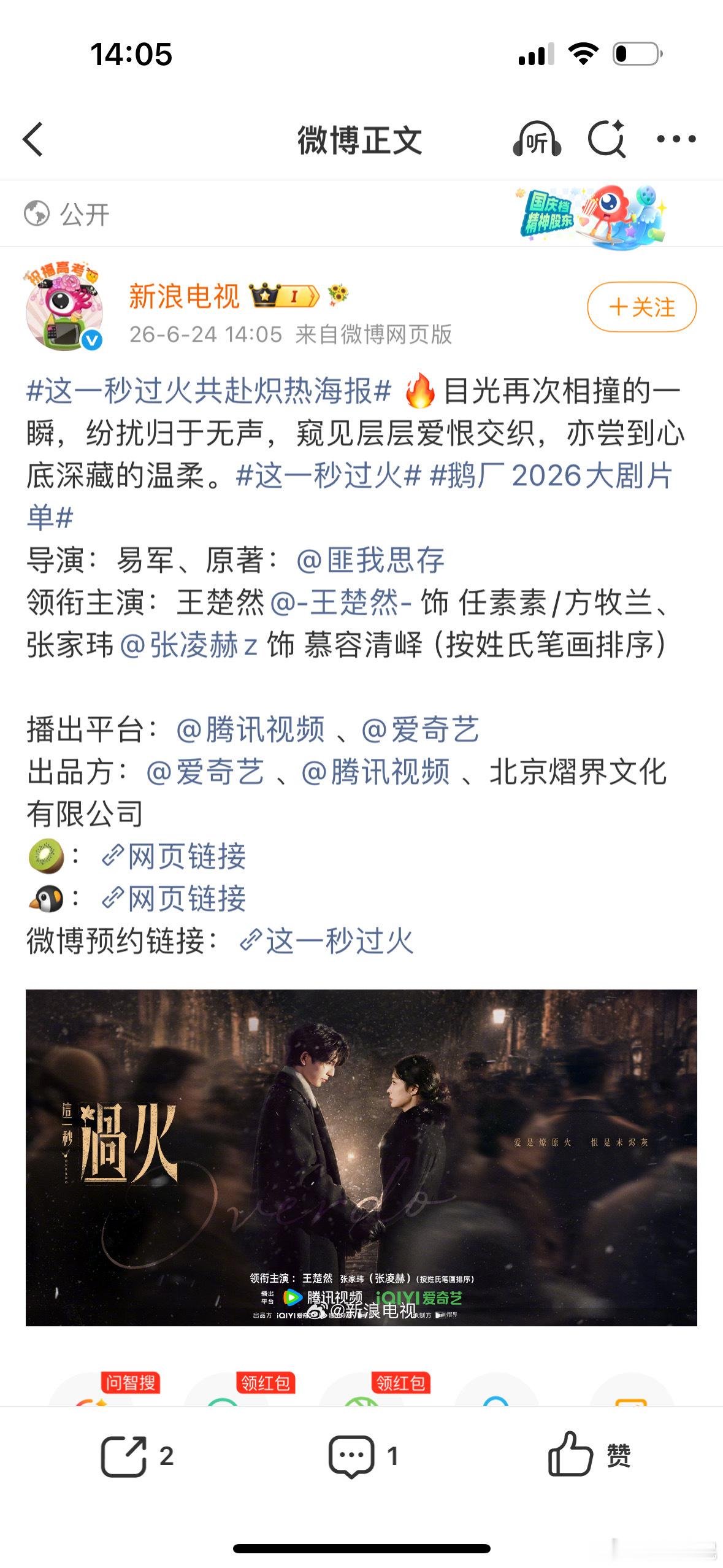 哇，这一秒过火王楚然番位排张凌赫前边了，还说牛牛逐玉火了，这是火了个啥