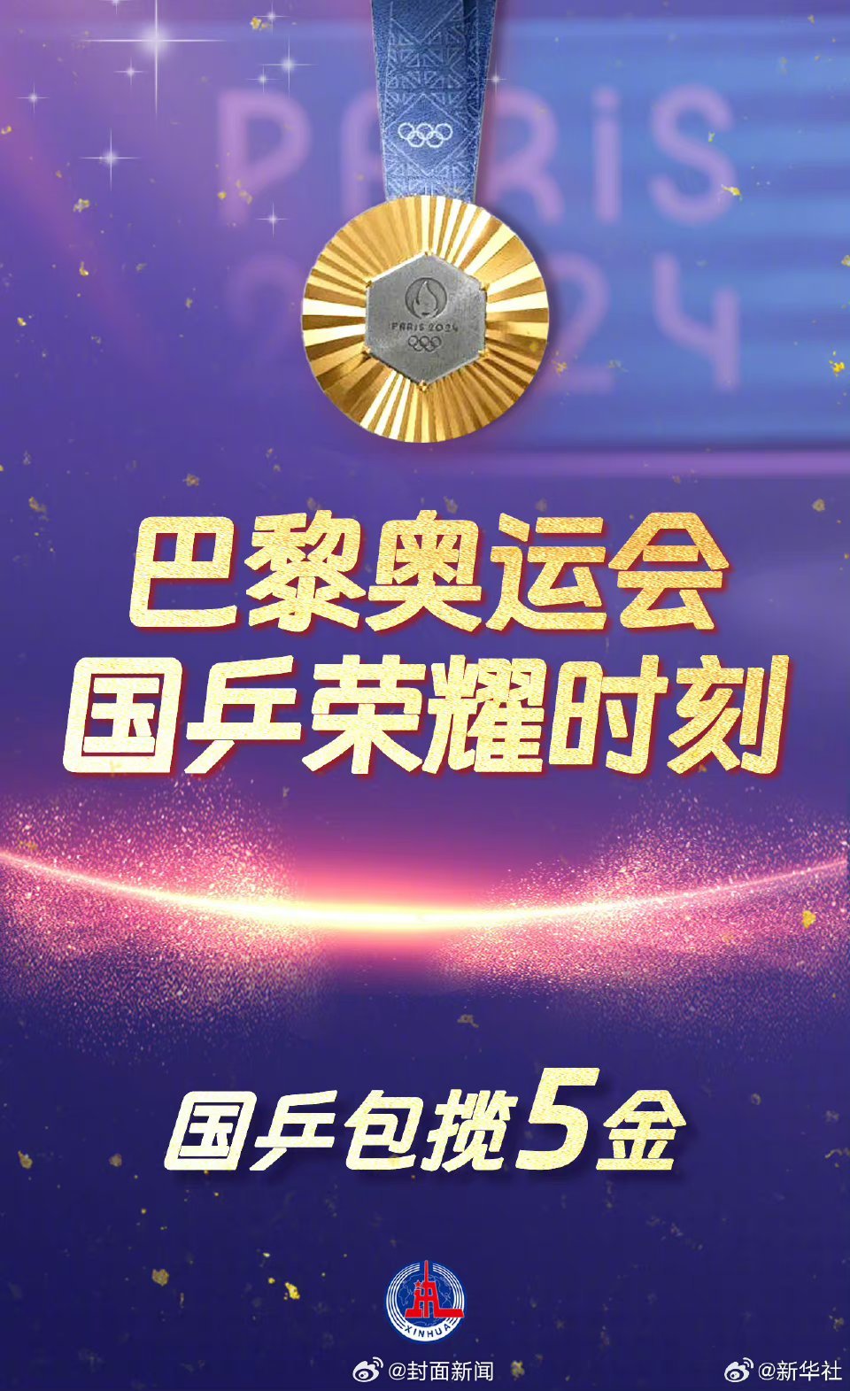【#国乒巴黎五金圆满收官#🏓️】你永远可以相信中国乒乓球队！这个夏天，在巴黎奥