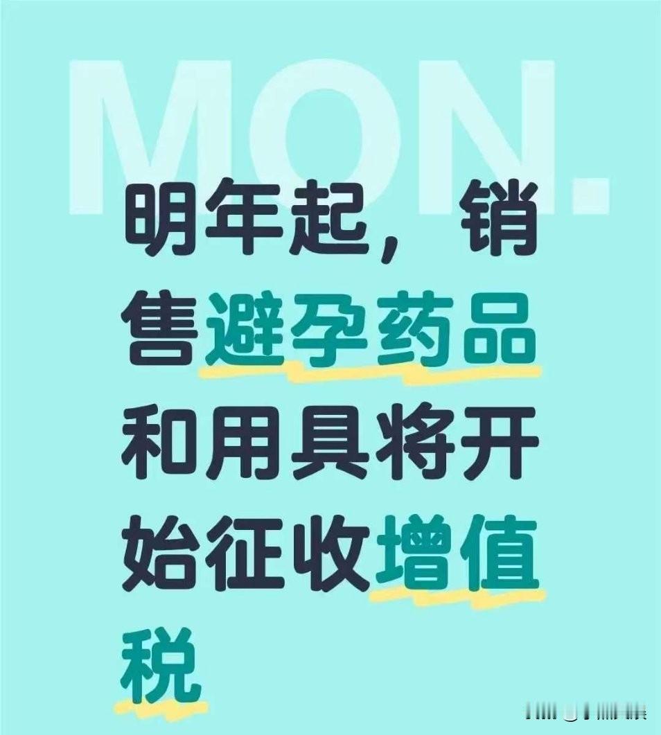 避孕套要收税了！
这招真的可以提高生育率吗？