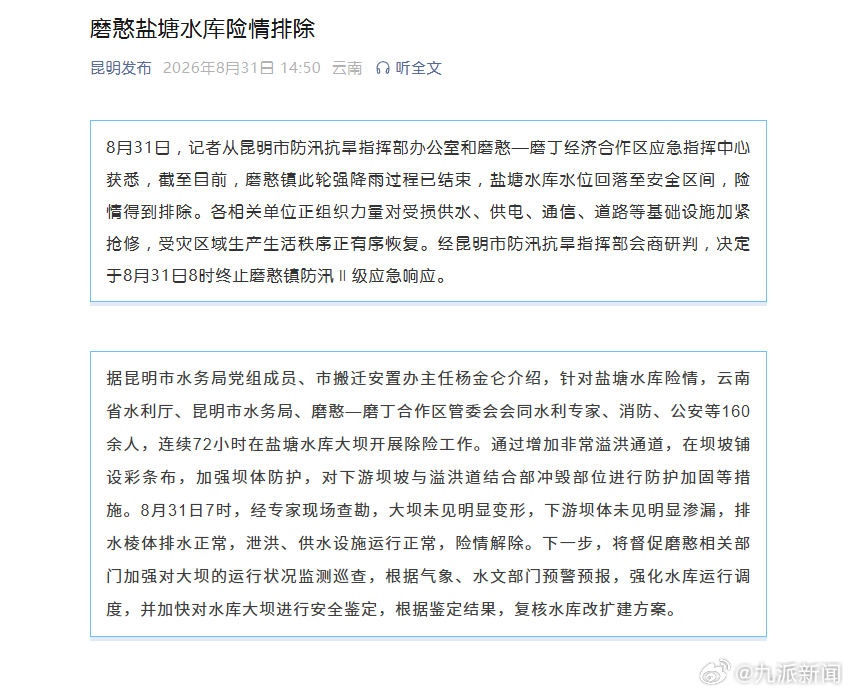 【#云南磨憨盐塘水库险情排除#】8月31日，记者从昆明市防汛抗旱指挥部办公室和磨