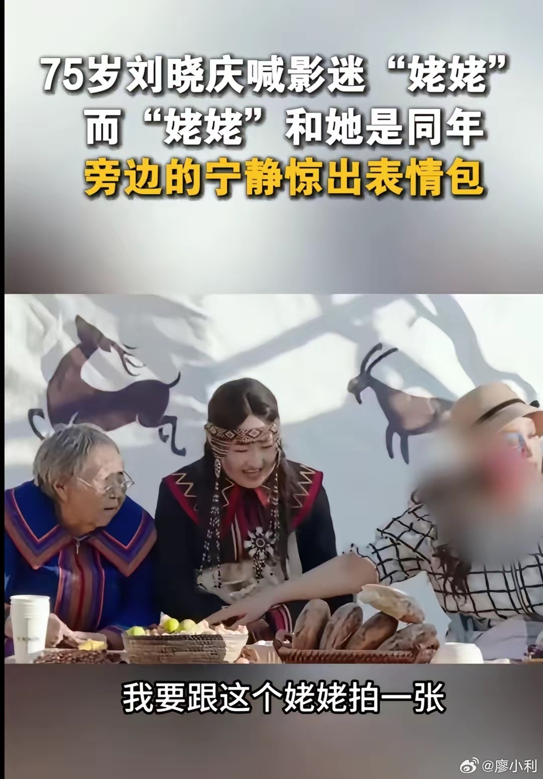 75岁刘晓庆喊姥姥结果对方才74岁不得不佩服庆奶这身体状态，同龄的人有的都住在养