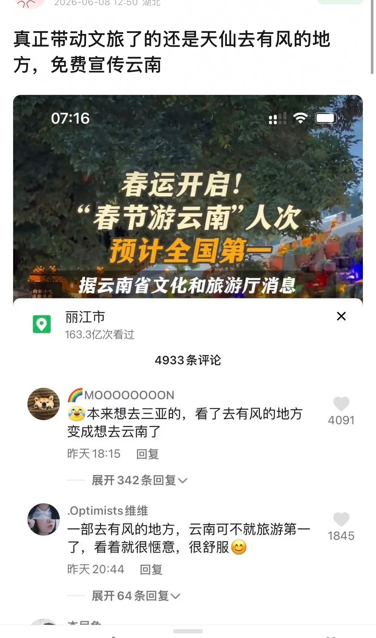 真正带动文旅的是刘亦菲的去有风的地方？带动云南？额 