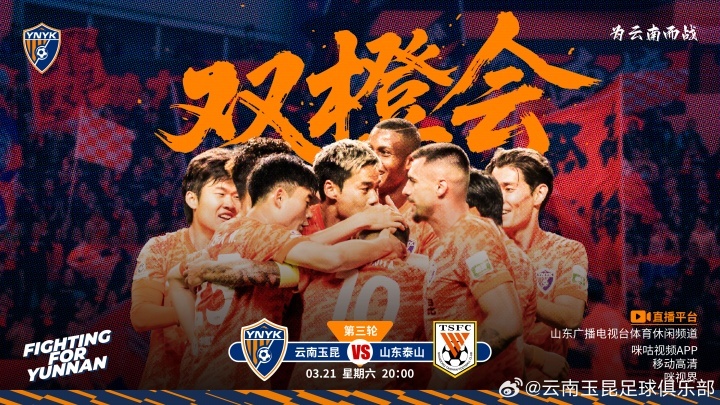 #云南玉昆vs山东泰山首发#  北京时间20点，中超第3轮，云南玉昆vs山东泰山