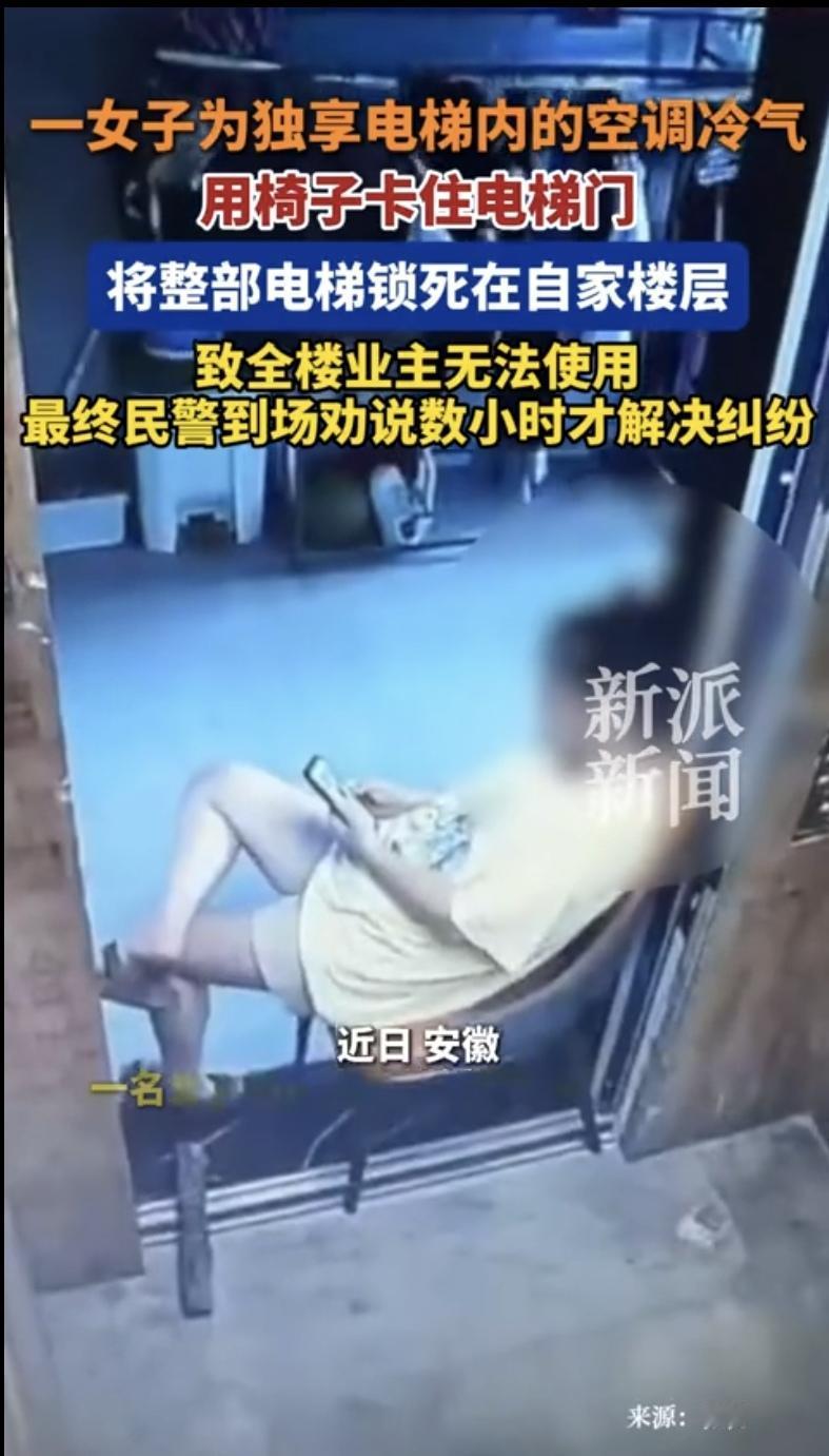 脸不要，命也不要啊？！安徽一女子，舍不得掏自家空调电费，竟盯上电梯轿厢的冷气独享