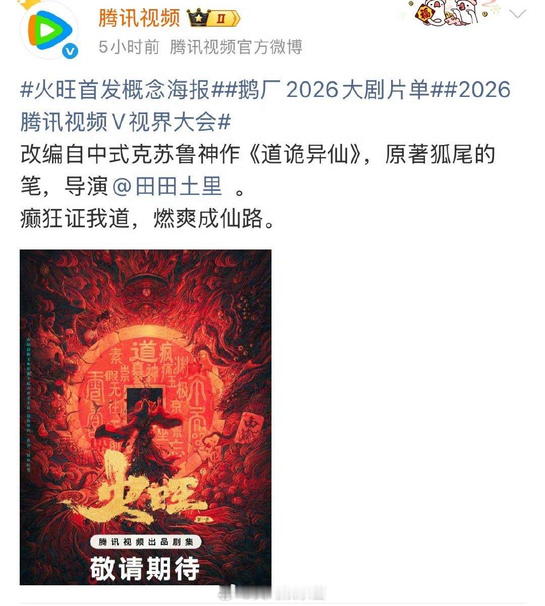 腾讯官宣《道诡异仙》影视化，男主李火旺人气极高，梓渝粉丝都评论区极力推荐[666