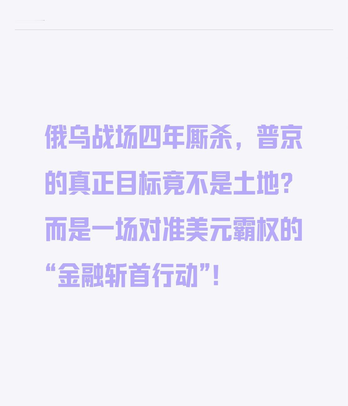 俄乌战场四年厮杀，普京的真正目标竟不是土地？而是一场对准美元霸权的“金融斩首行动