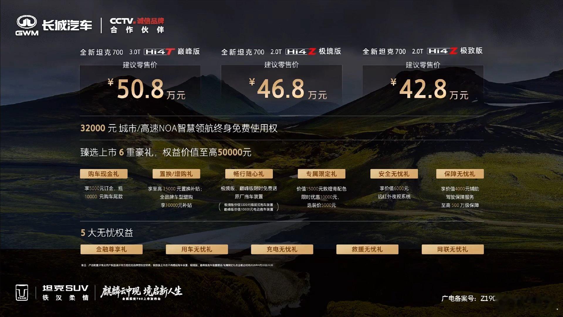 坦克700上市价格42.8万元起，三种版本提供不痛动力选择，还有上市权益同步给到