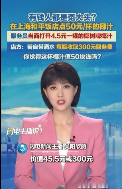 不坑穷人！上海，顾客去顶级豪华饭店吃饭，他点了椰汁，谁知，服务员端着托盘款款走来
