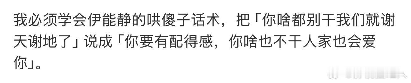 我必须学会伊能静的哄傻子话术伊能静的哄傻子话术 我必须学会伊能静的哄傻子话术，语