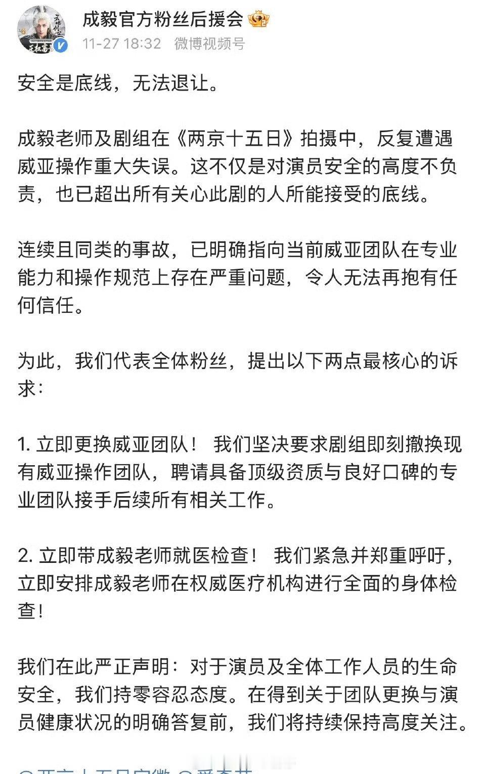 成毅后援会向两京十五日剧组提出诉求了成毅又受伤了
