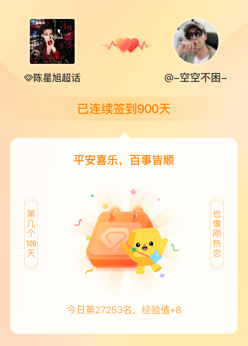 陈星旭我在陈星旭连续签到900天啦，百看不厌，久处亦欢~ 