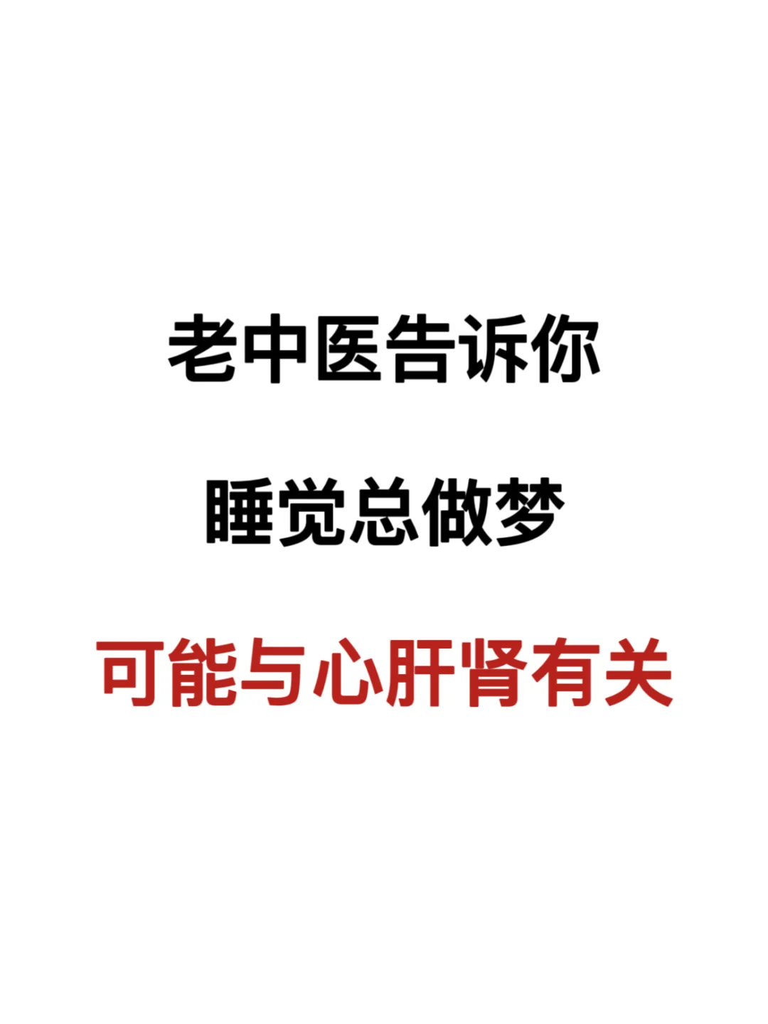 睡觉总做梦很累？可能与你的心肝肾有关