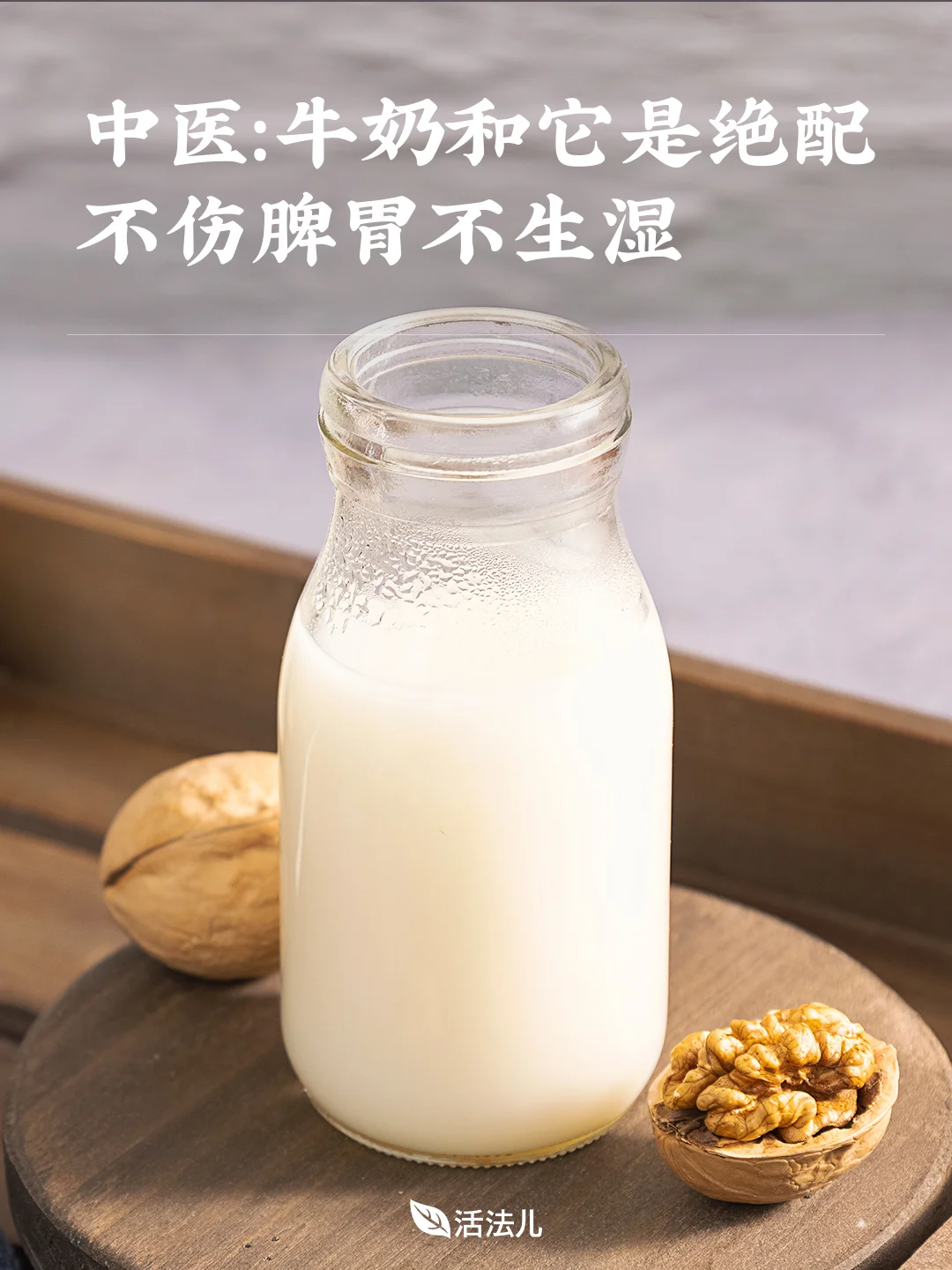 牛奶和它是绝配，不伤脾胃不生湿