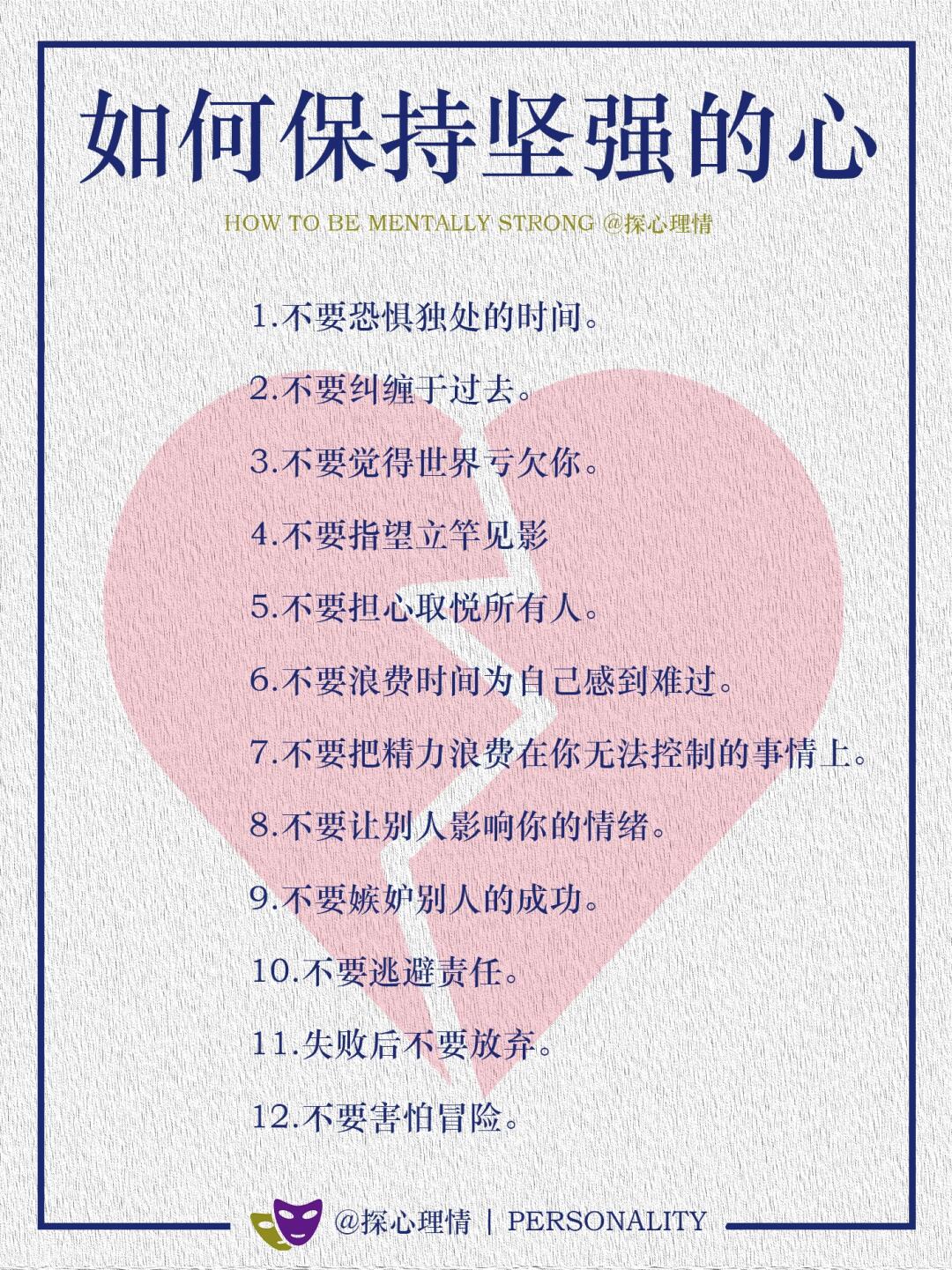 如何保持一颗坚强的心？关注这12条