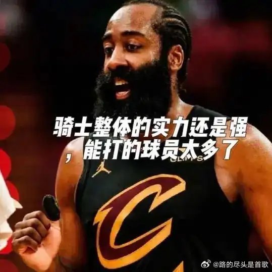 《这特么能办骑士的也就塔图姆复出的凯尔特人了，连坎宁安都想不到，骑士在得到哈登和