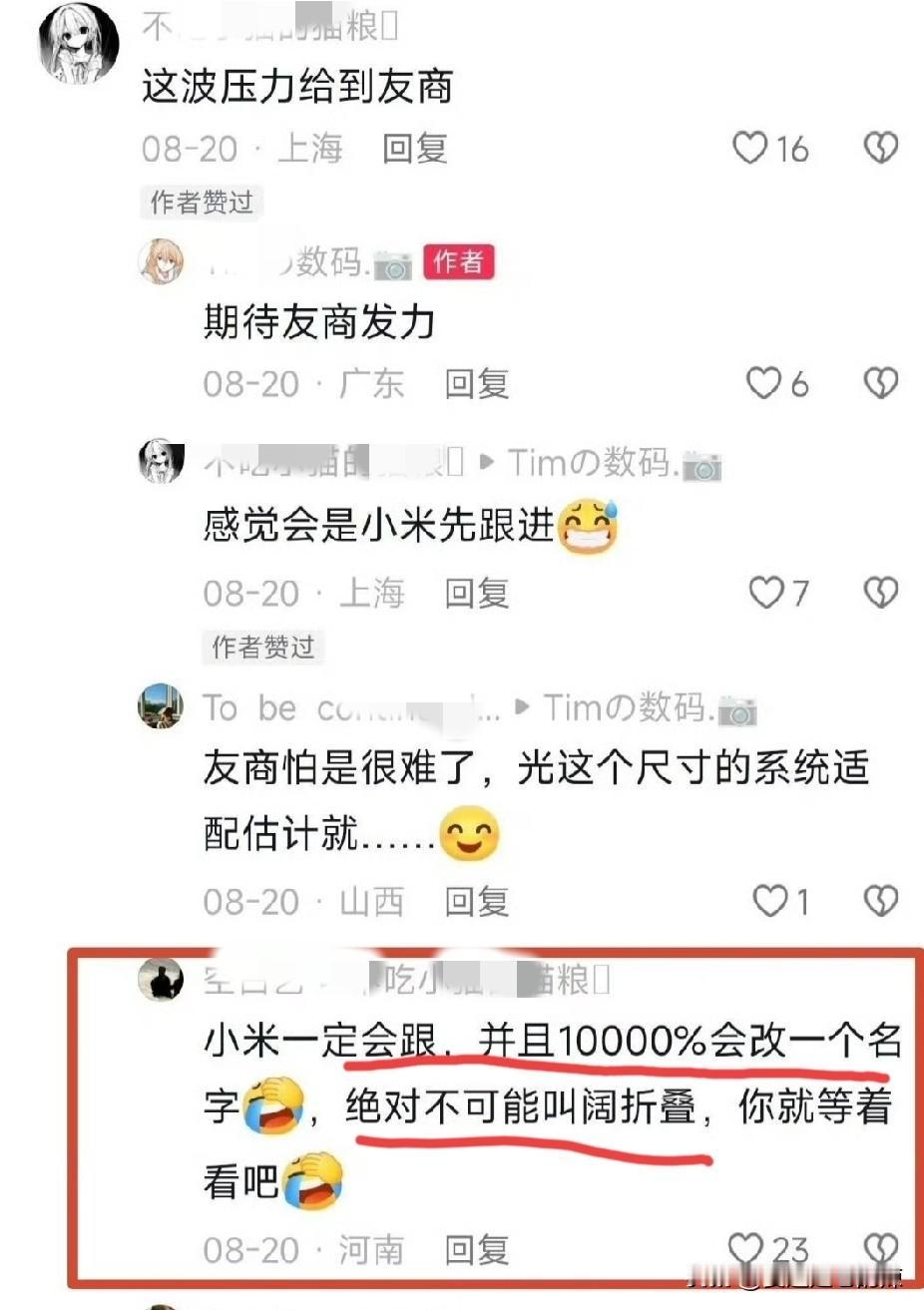 这网友预知能力太精准了，8月20日就笃定小米折叠不叫“阔折叠”。
目前折叠机名称