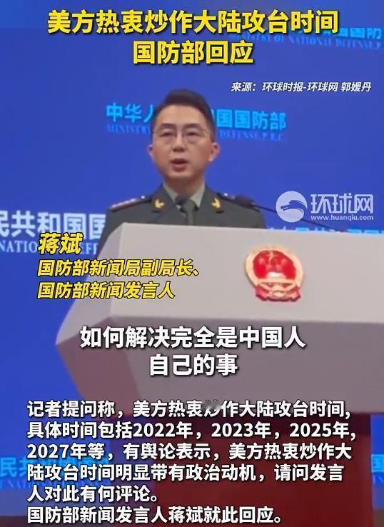 摊牌了！国防部直接下通牒：“统一不是2027，也不是2030，是随时能战、战之必