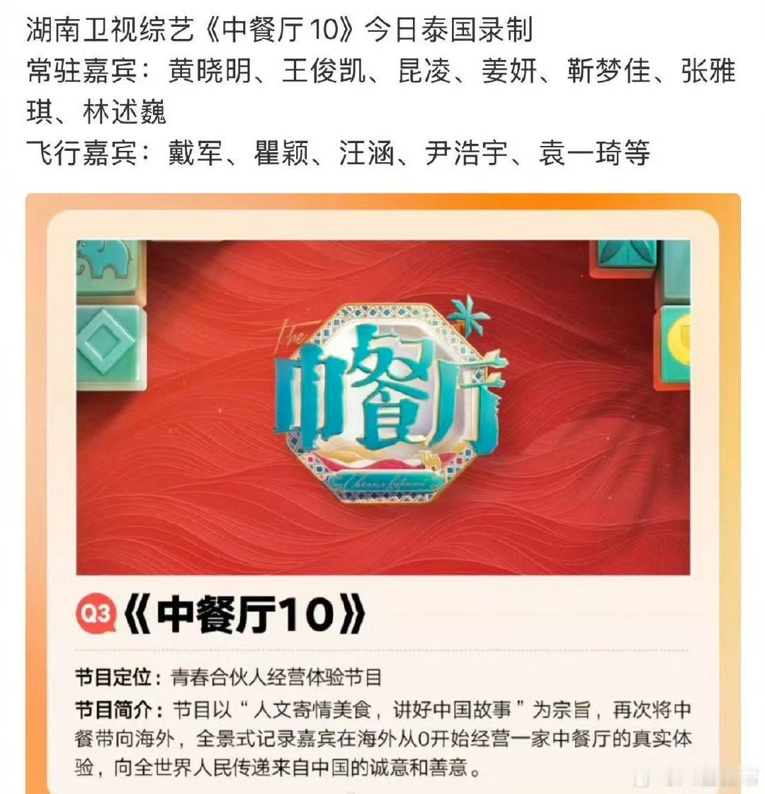 中餐厅10嘉宾中餐厅10嘉宾全阵容 哇！！！中餐厅10嘉宾有～录制顺利，我先期待