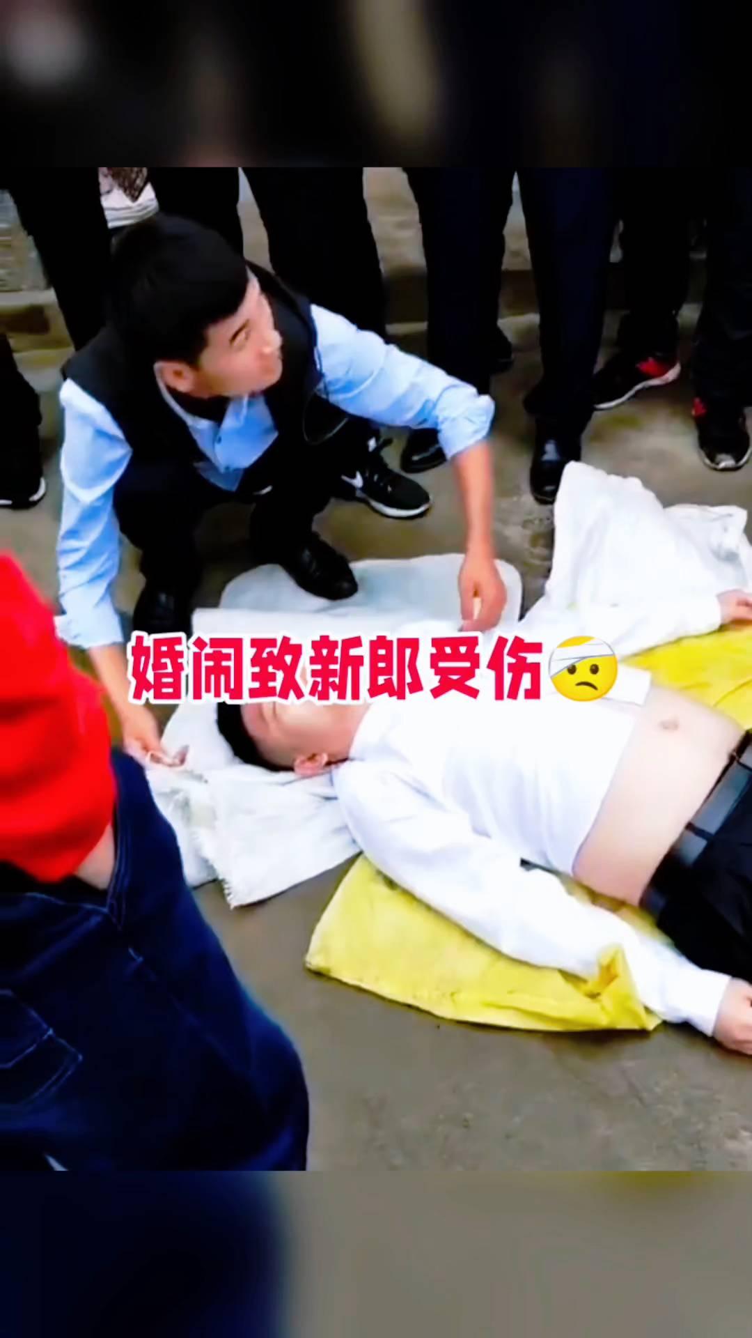 婚闹致新郎受伤。
有数的，起来，走啦。
