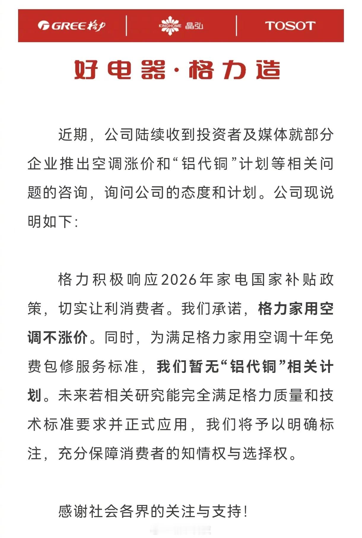 【格力电器辟谣空调涨价：不涨，也暂无“铝代铜”相关计划】格力电器再回应铝代铜 格