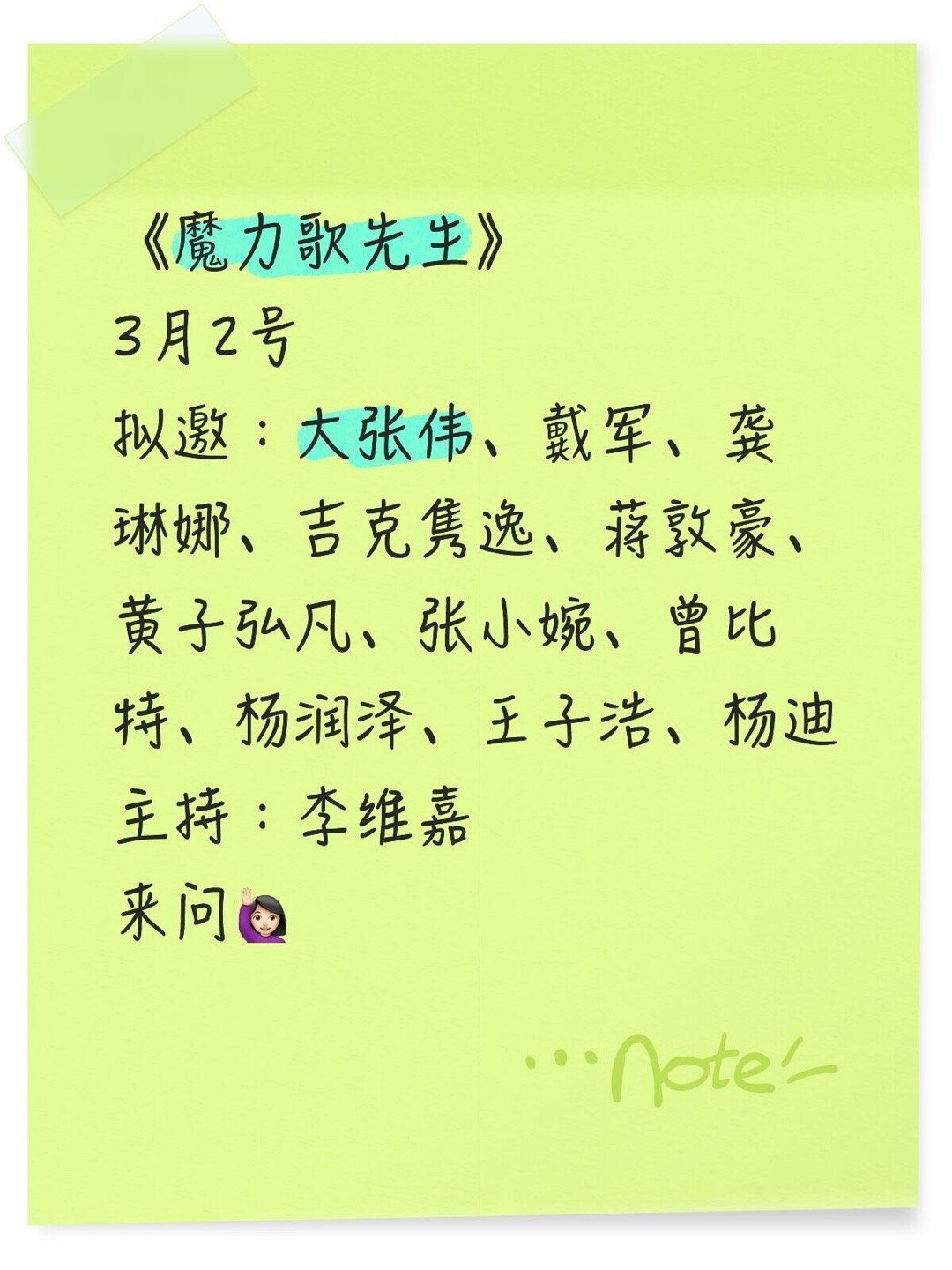 《魔力歌先生》3月2号录制拟邀嘉宾阵容：大张伟、戴军、龚琳娜、吉克隽逸、蒋敦豪、