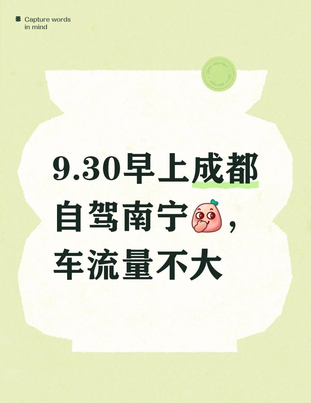 9.30早上成都自驾南宁
🗓️ “大聪明”的错峰时间点根据多次自驾广西的经验，