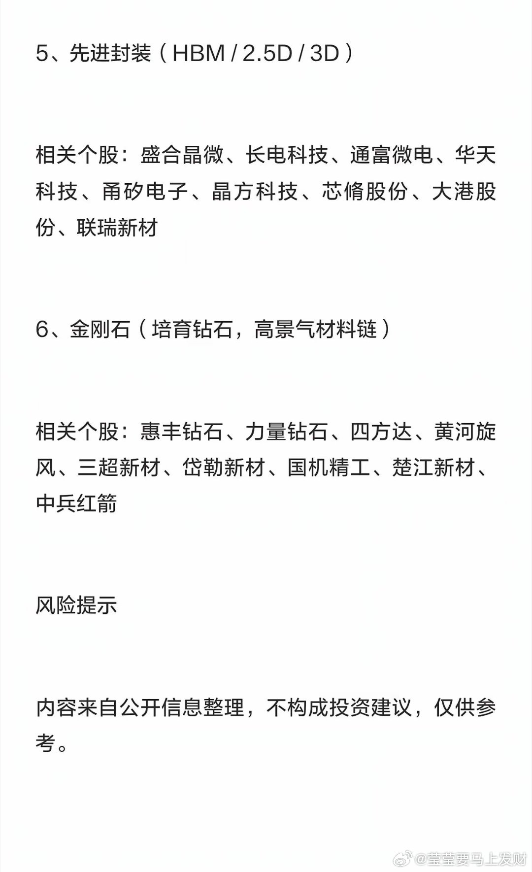 六大科技赛道（公开信息整理）六大赛道：磷化铟、氮化镓、碳化硅、玻璃基板、先进封装