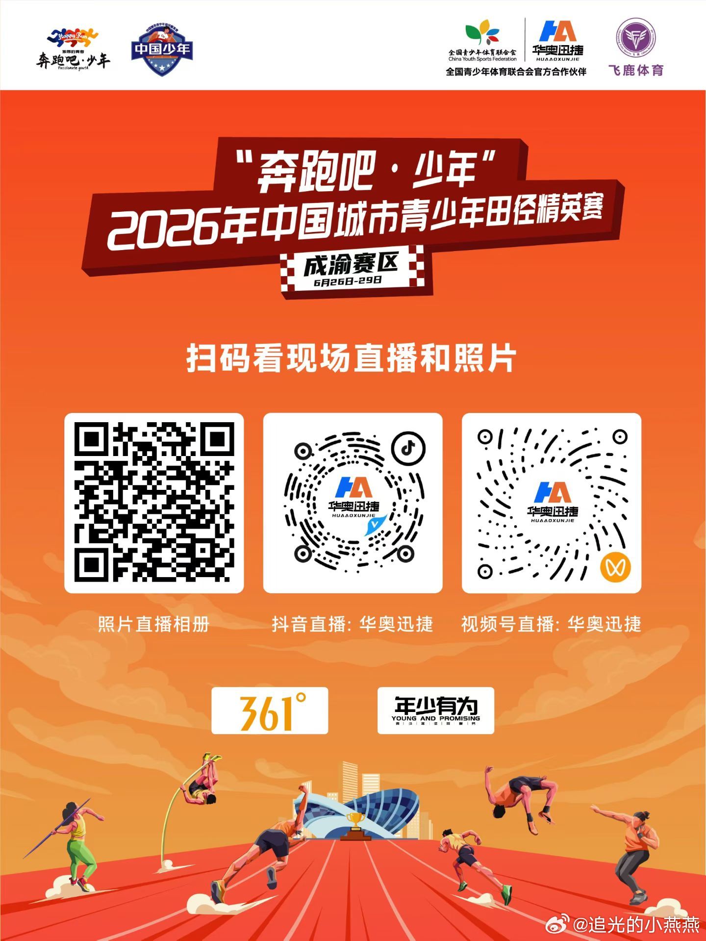 中国城市青少年田径精英赛，明天开赛，祝小朋友们取得好成绩加油，加油，加油因为热爱