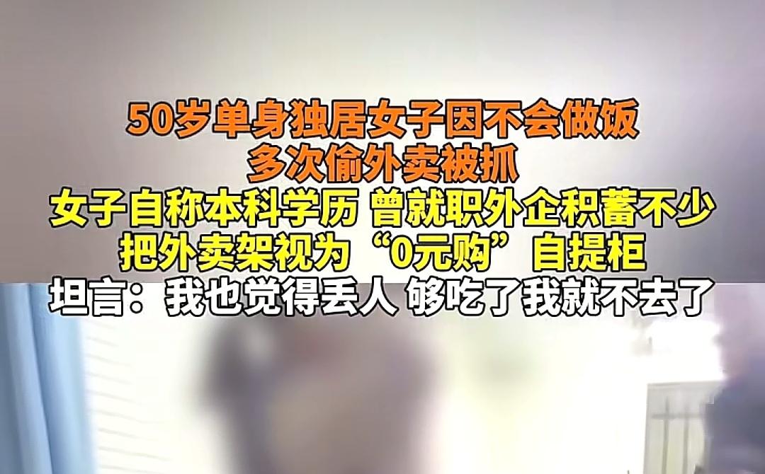 50岁女子衣食无忧，但多次偷拿外卖，原因是不会做饭[尬笑][尬笑]本科学历收入稳