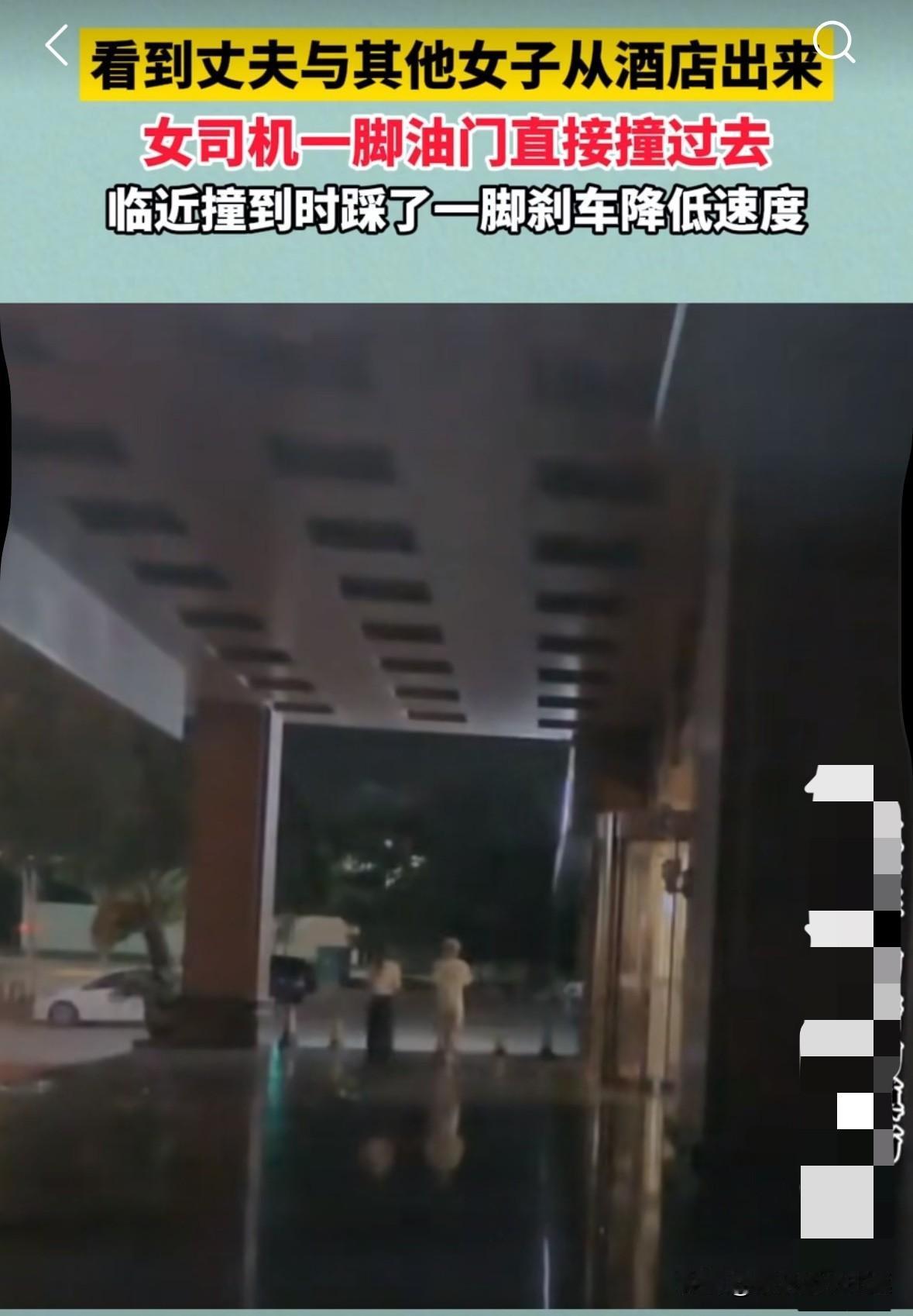 女子看到丈夫和其他女人从酒店里出来，直接一脚油门撞了过去！
但是在紧急关头，女子