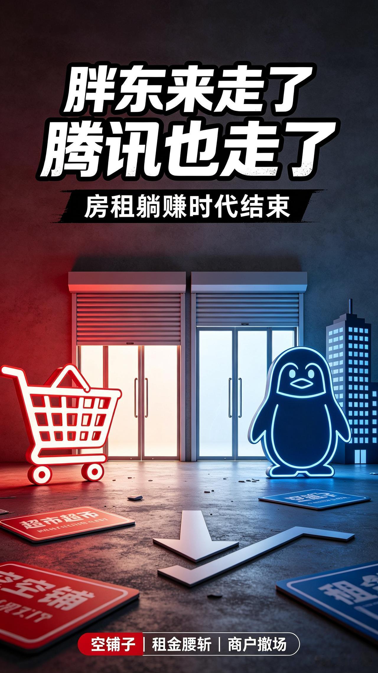 彻底变天！胖东来、腾讯集体跑路，房东躺赚时代终结！
 
太真实了！今年最扎心的商