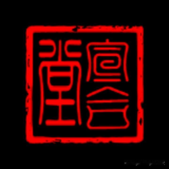 你手中的物件想要变现吗？不妨关注宣合堂。
有人说：家传之物不想让他人知晓。
回应