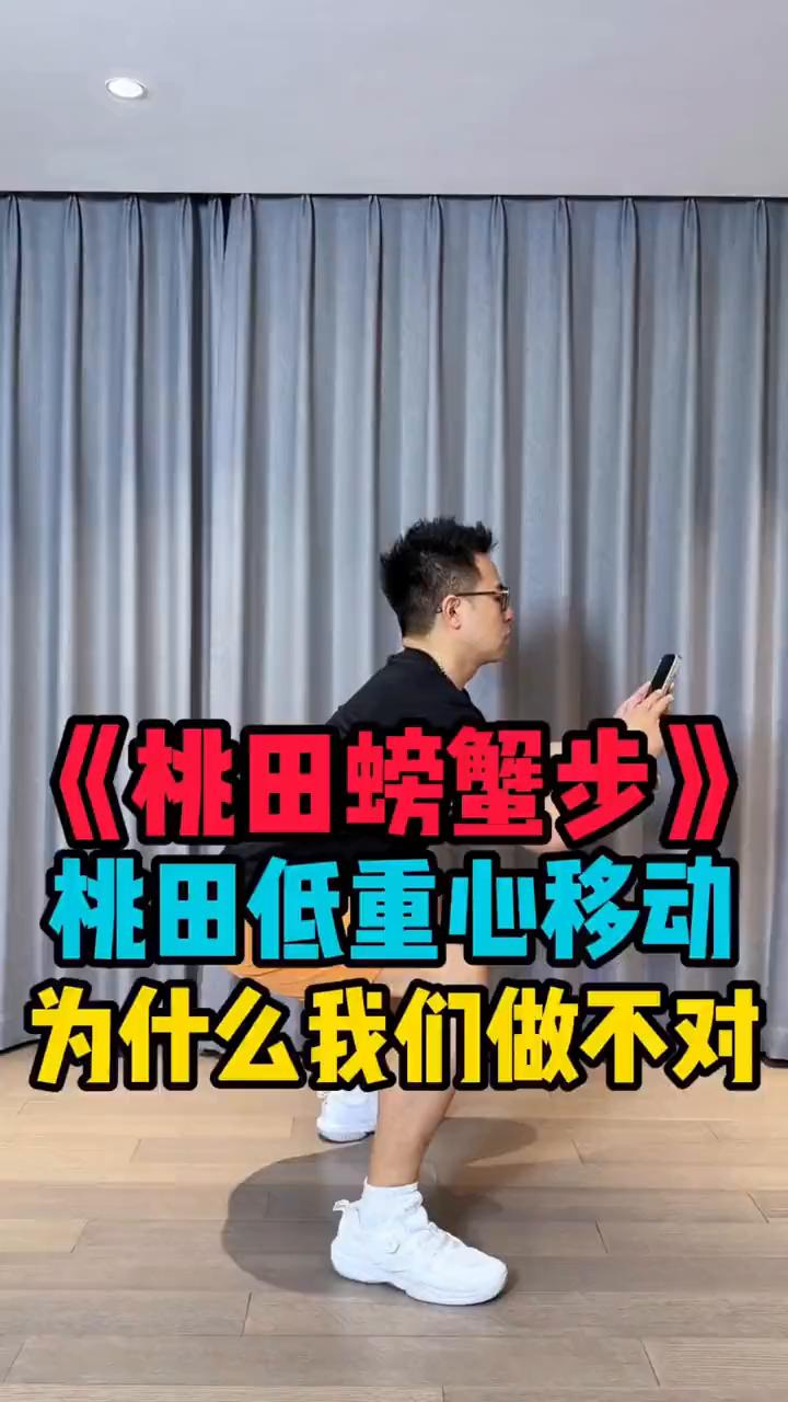 《桃田螃蟹步》：桃田低重心移动，为什么我们做不对？
我是羽毛球小白，今天不小心刷