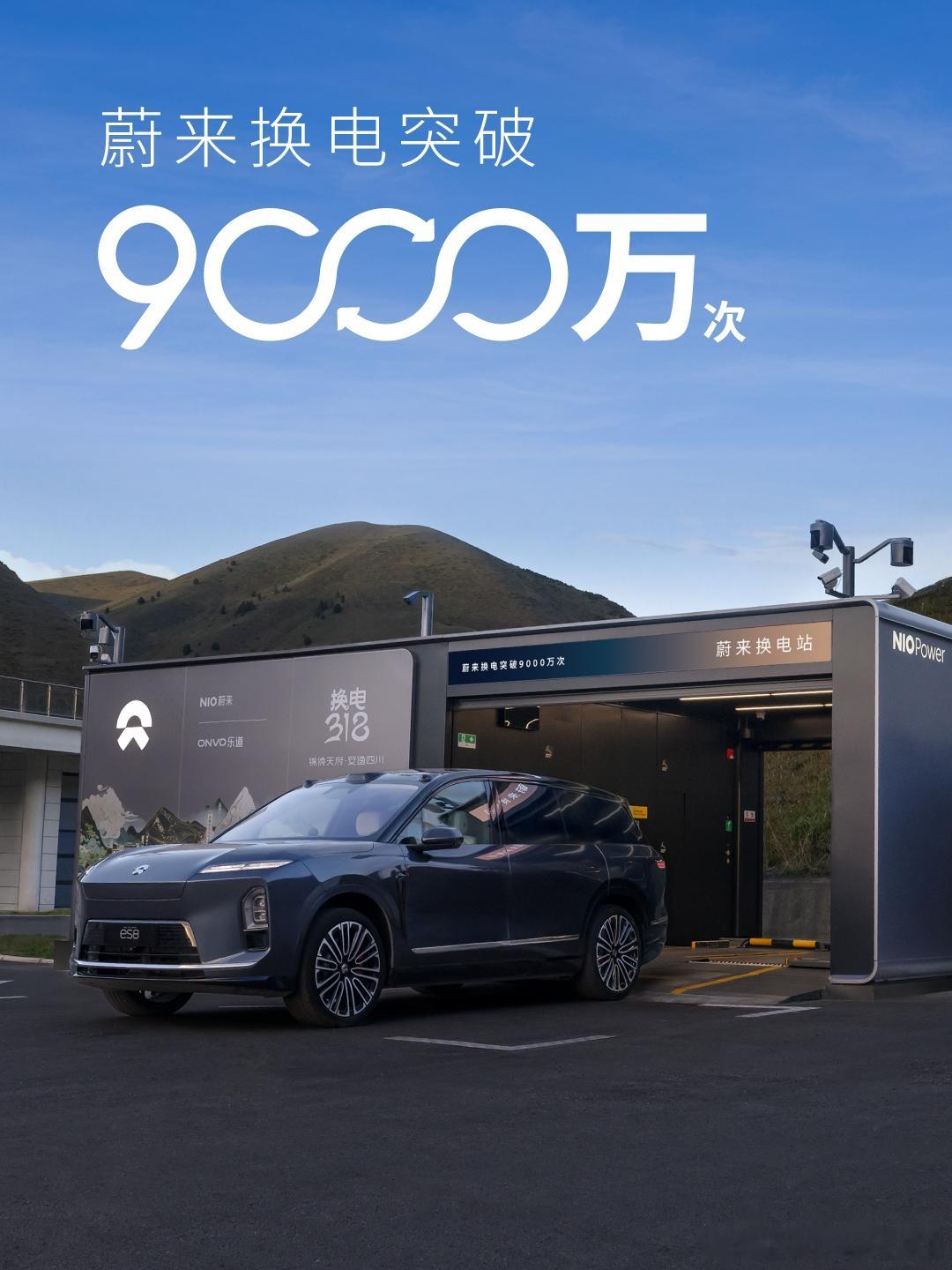 蔚来换电突破9000万次！蔚来遍布全国的3539座平均0.86秒就有一台车从换电