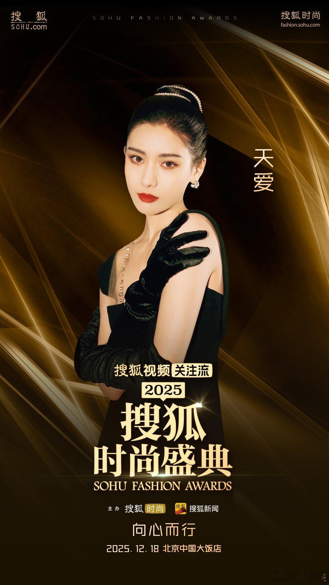 上关注流看搜狐时尚盛典 2025搜狐时尚盛典高能来袭！彭小苒、徐璐等群星齐聚，聚