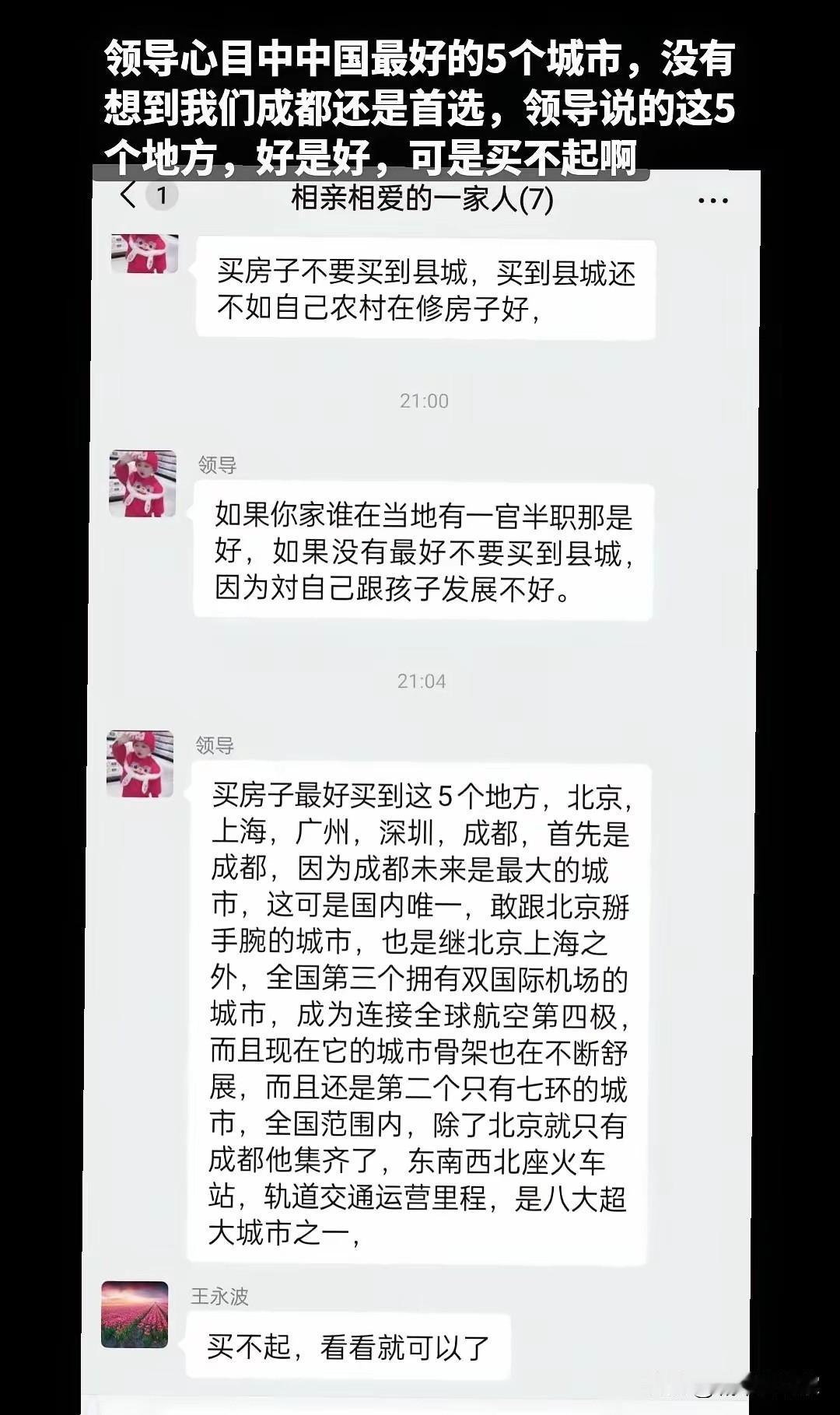 一共7个人，领导说买房就买成都？当然领导说了，心目中最好的五个城市，北京，上海，