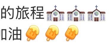 这个房子和冰棍表情我都没见过 猫猫是emoji专家 一想到小猫根据发的内容选出最