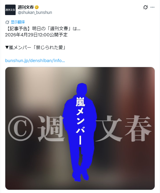 周刊文春预告，明日爆料日团ARASHI成员的禁忌之恋！ 