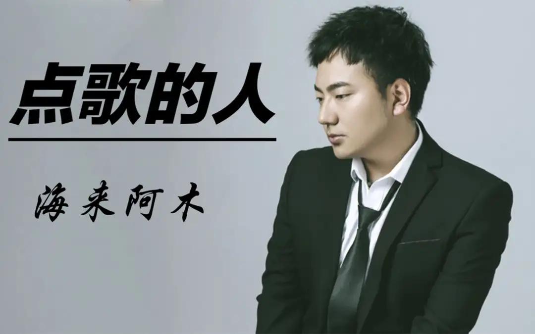 有人喜欢，就有另外一种声音，海来阿木的歌曲那么多，大家喜欢他的哪一首呢！播放量上